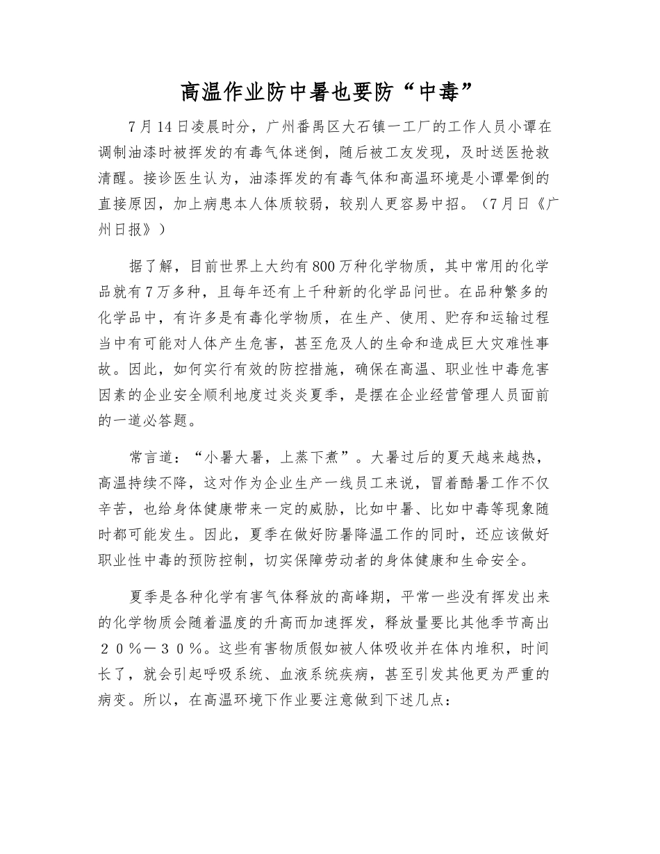 高温作业防中暑也要防“中毒”_第1页