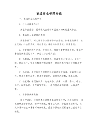 高温作业管理措施