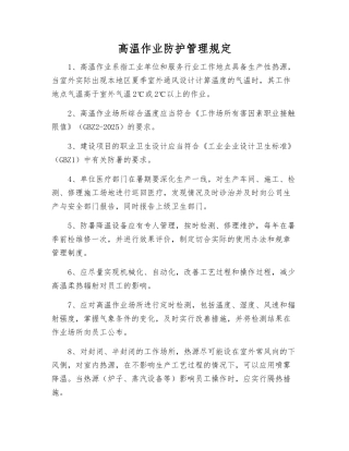 高温作业防护管理规定