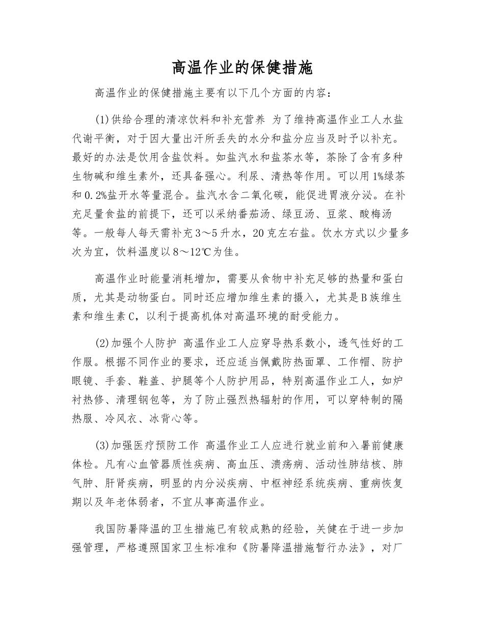 高温作业的保健措施_第1页