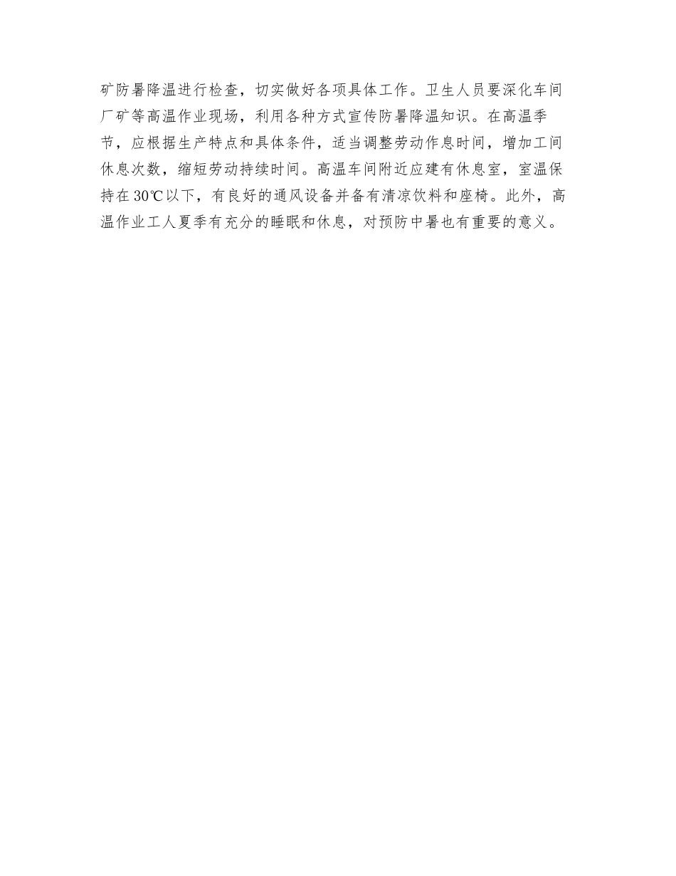 高温作业的保健措施_第2页