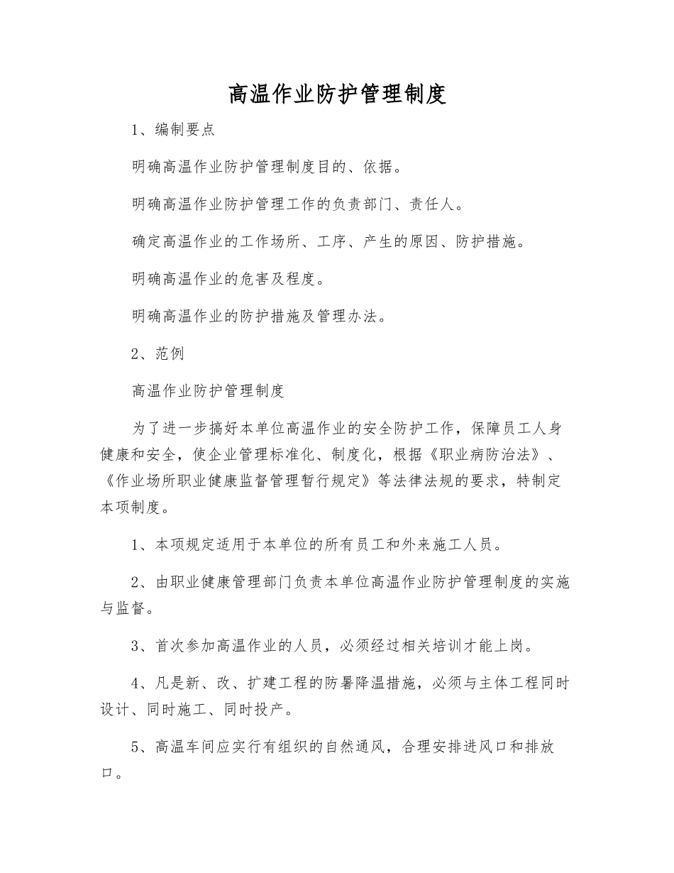 高温作业防护管理制度_第1页