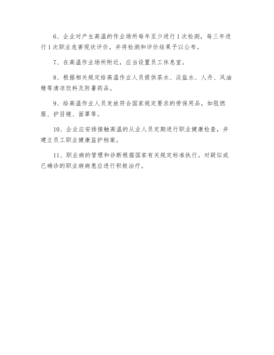 高温作业防护管理制度_第2页