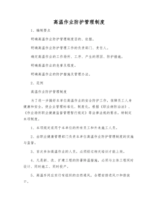 高温作业防护管理制度