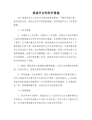 高温作业的防护措施