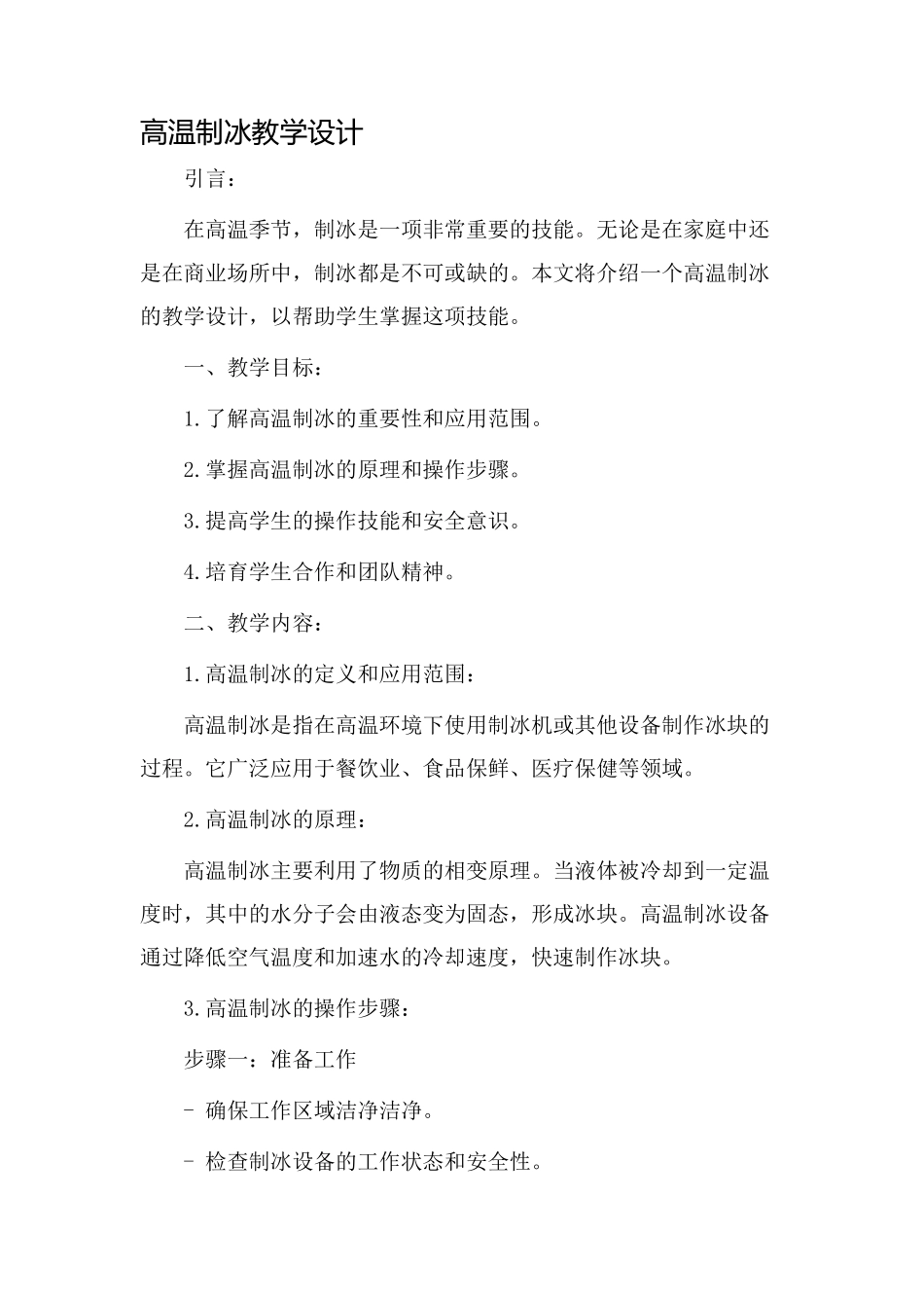 高温制冰教学设计_第1页