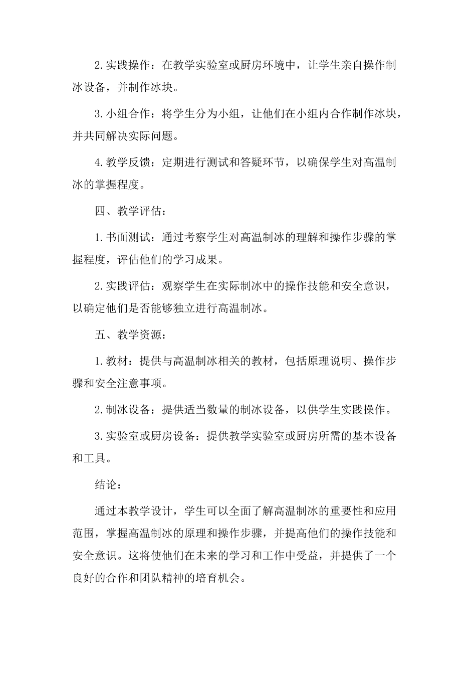 高温制冰教学设计_第3页