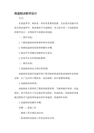 高温制冰教学设计