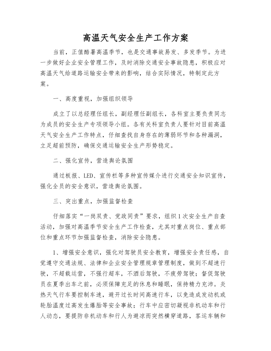高温天气安全生产工作方案_第1页