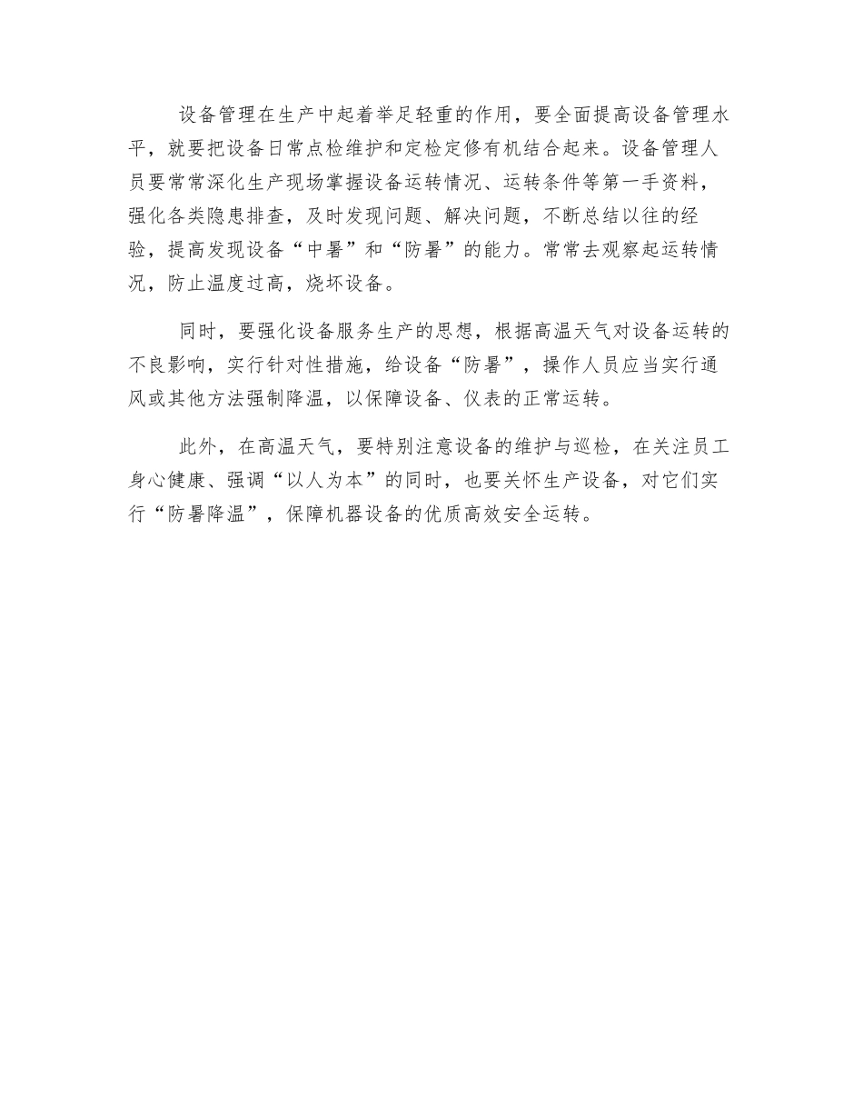 高温天气对化工生产的影响及采取措施_第2页