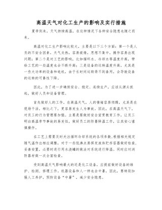 高温天气对化工生产的影响及采取措施