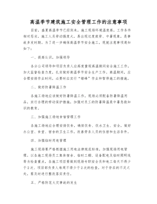 高温季节建筑施工安全管理工作的注意事项