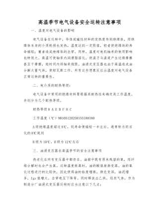 高温季节电气设备安全运行注意事项