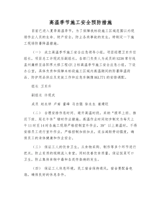 高温季节施工安全预防措施