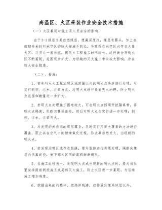 高温区、火区采装作业安全技术措施