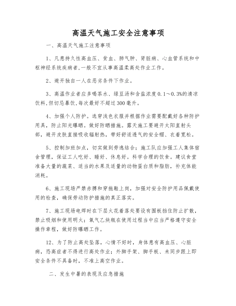 高温天气施工安全注意事项_第1页