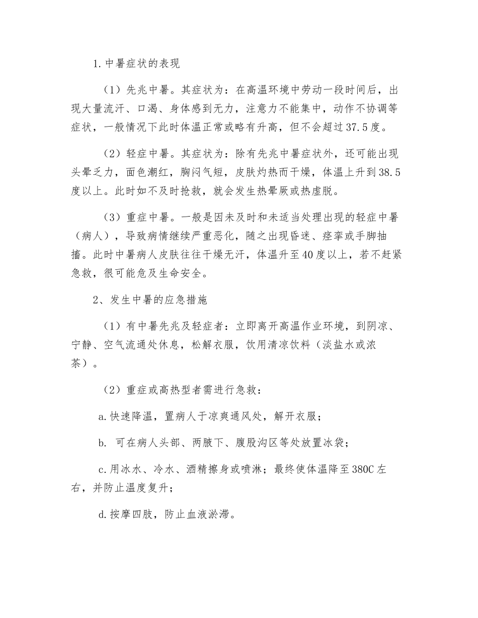 高温天气施工安全注意事项_第2页