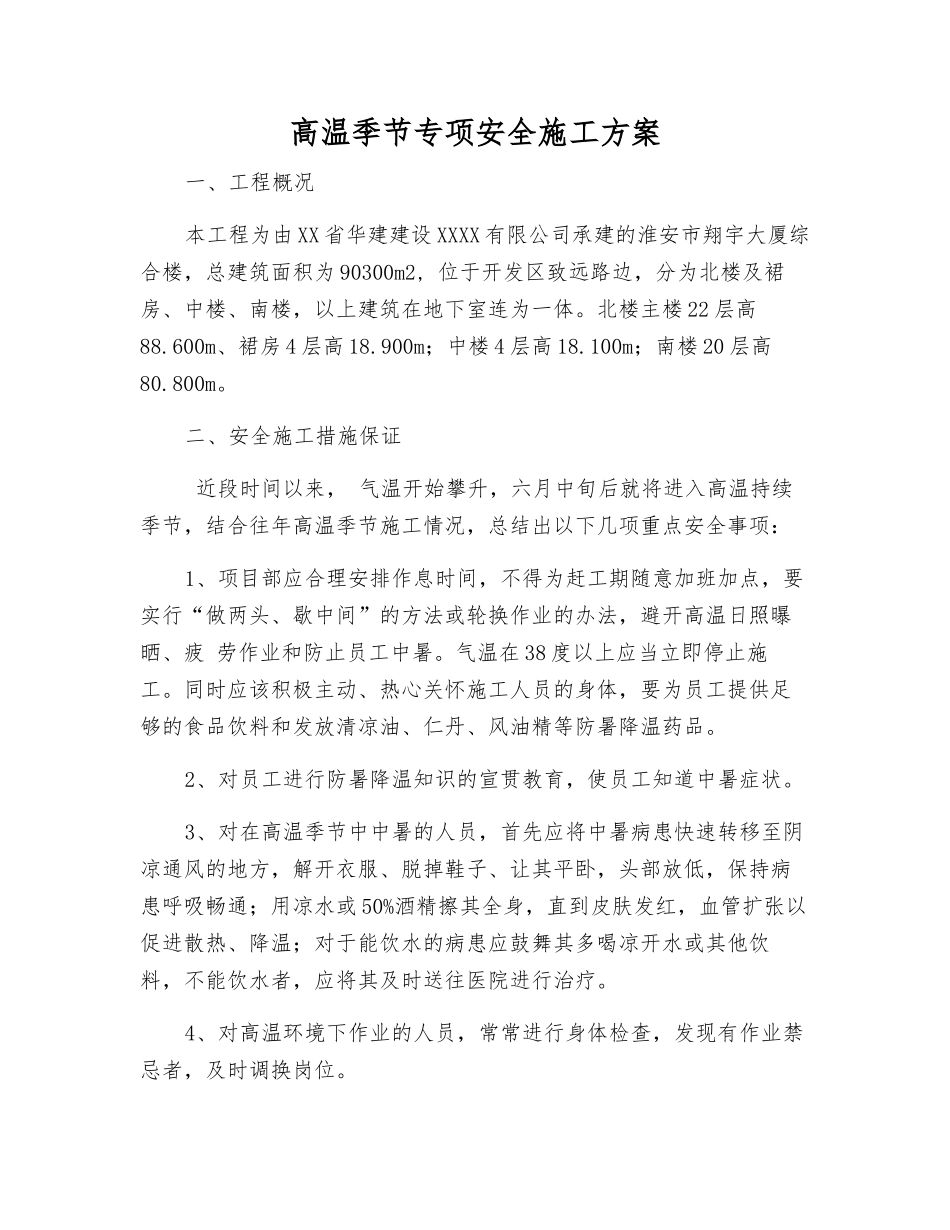 高温季节专项安全施工方案_第1页