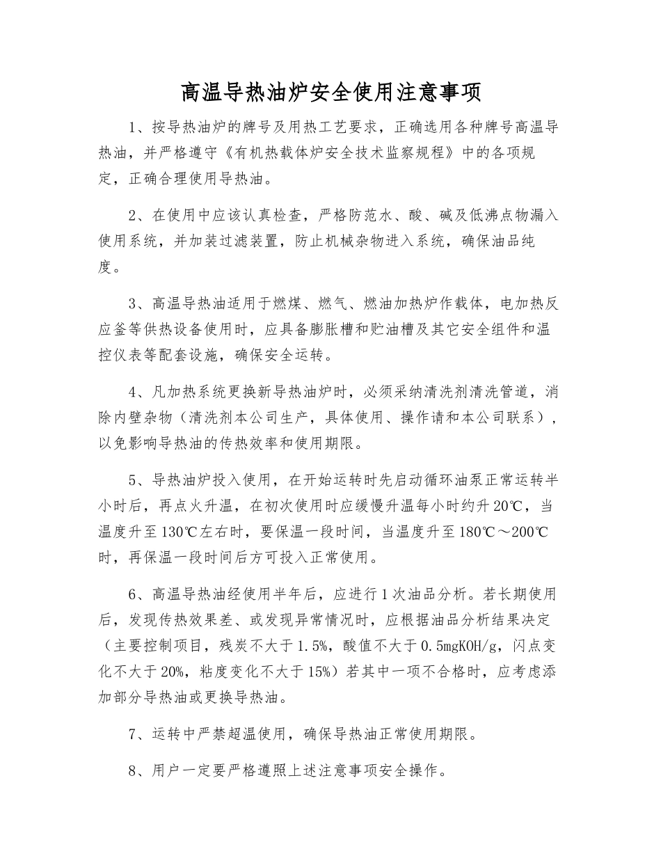 高温导热油炉安全使用注意事项_第1页