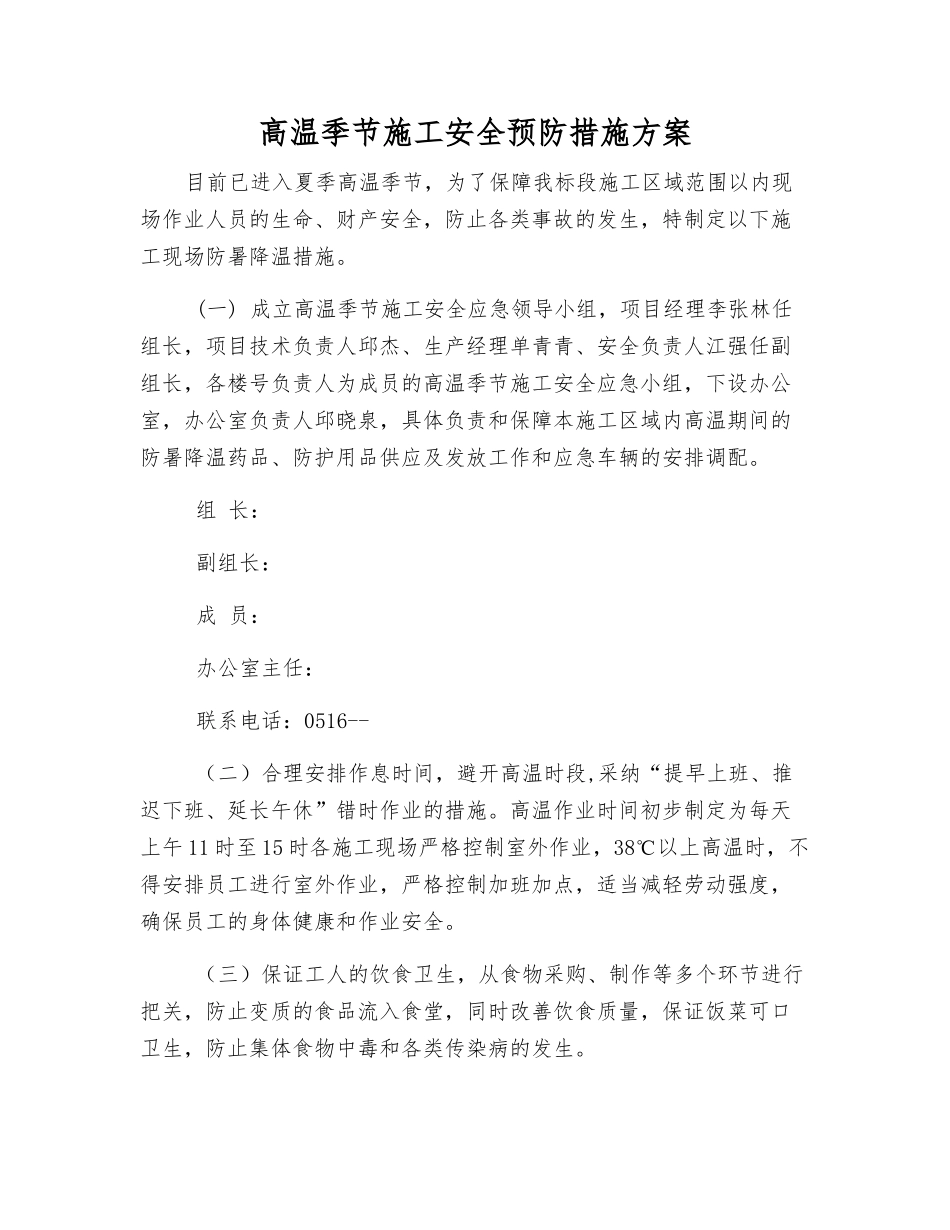 高温季节施工安全预防措施方案_第1页