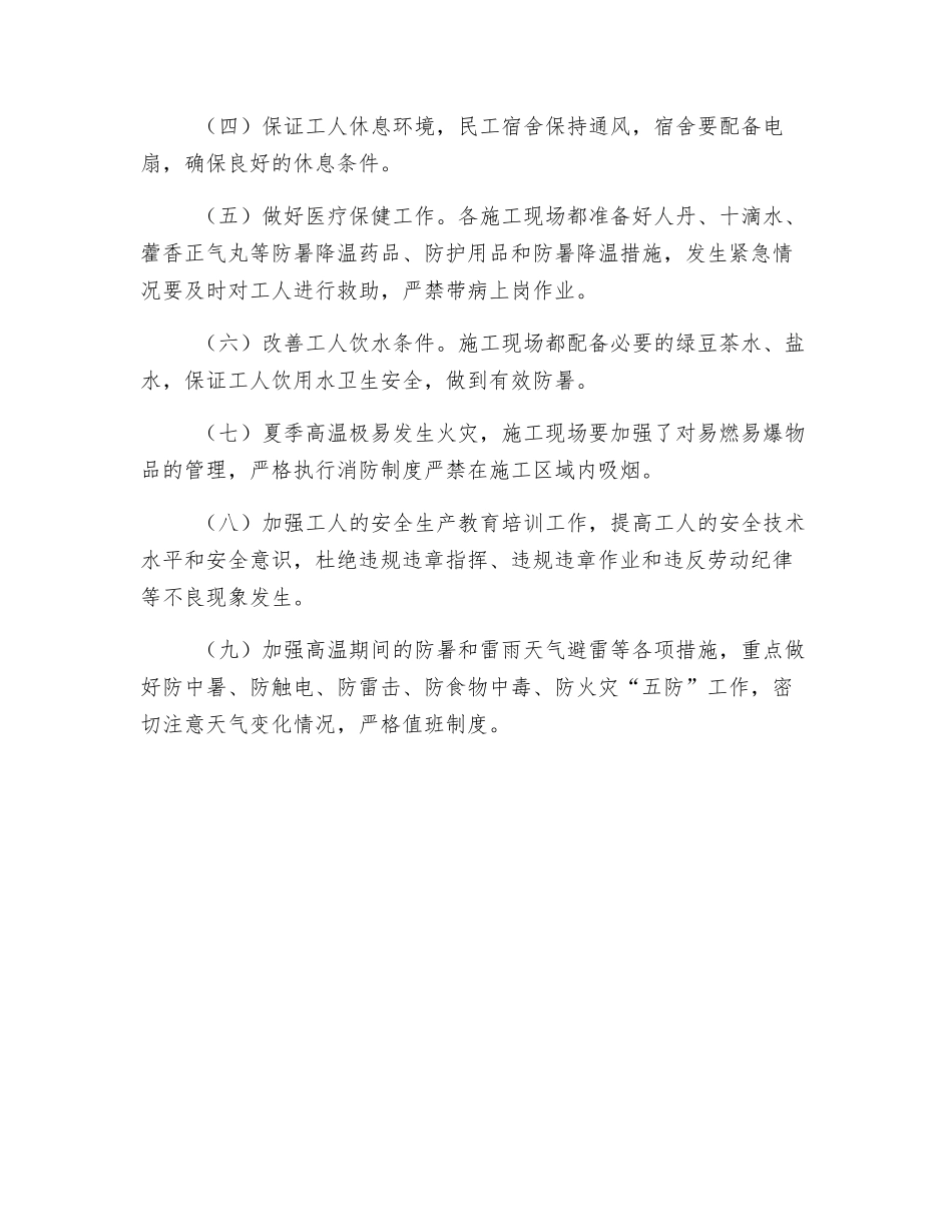 高温季节施工安全预防措施方案_第2页