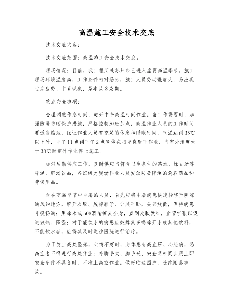 高温施工安全技术交底_第1页