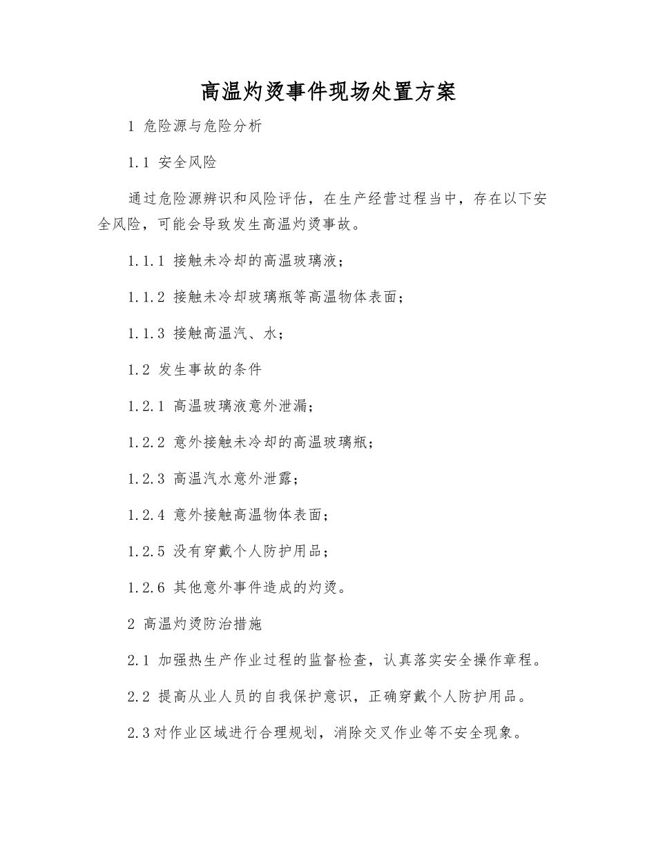 高温灼烫事件现场处置方案_第1页