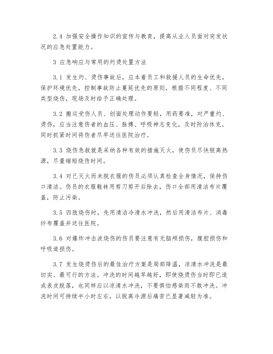 高温灼烫事件现场处置方案_第2页