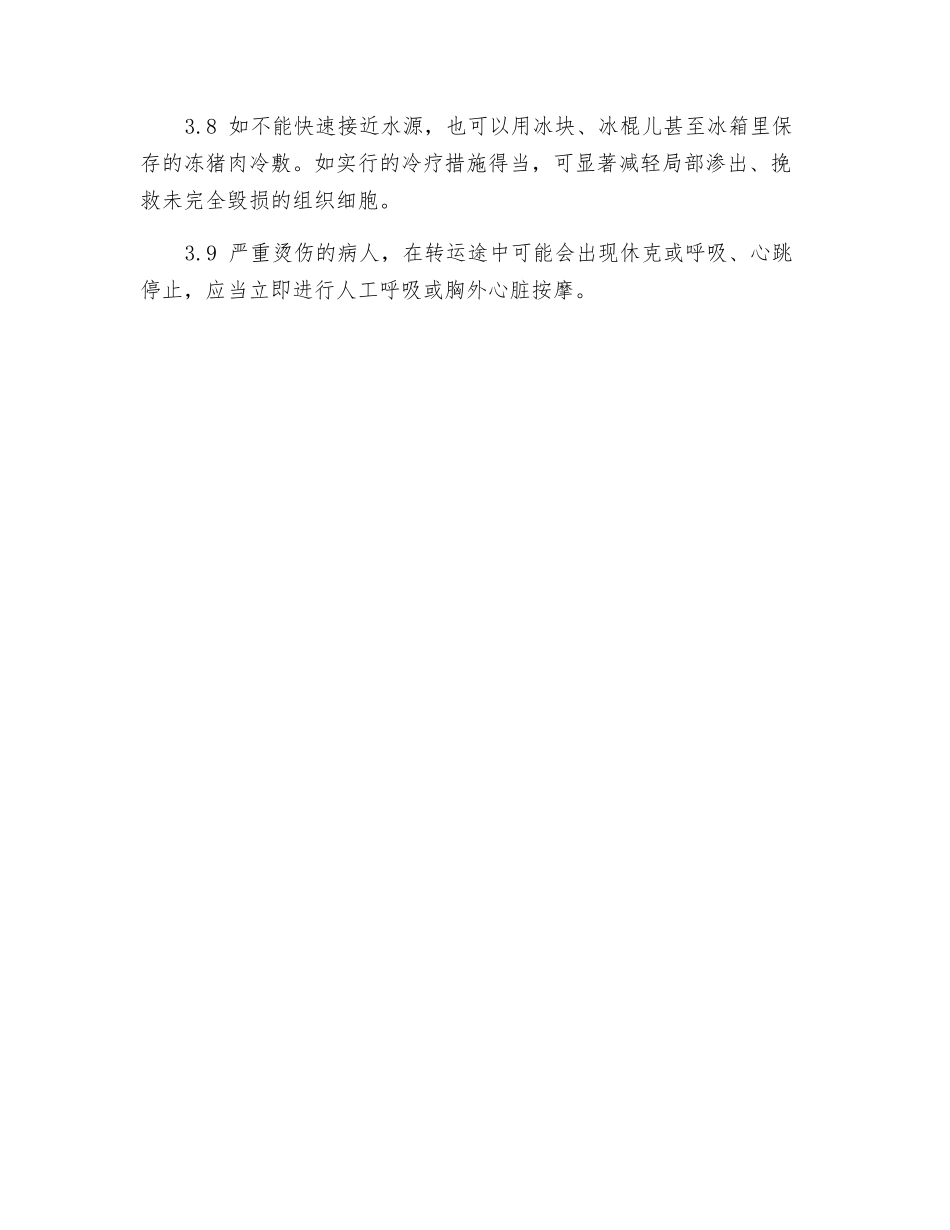 高温灼烫事件现场处置方案_第3页