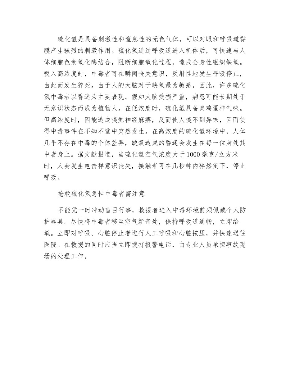 高温季节预防硫化氢中毒_第2页