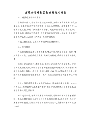 高温时发动机的影响及技术措施