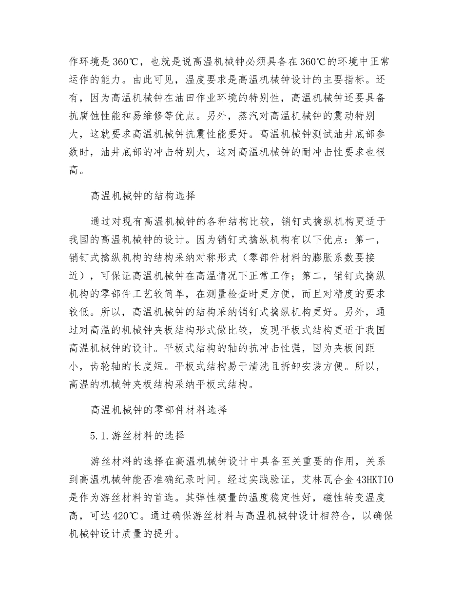 高温机械钟的设计途径探析_第3页