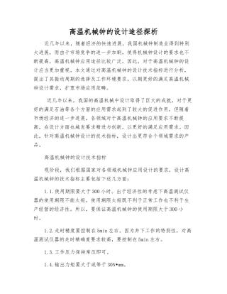 高温机械钟的设计途径探析