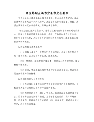 高温熔融金属作业基本安全要求