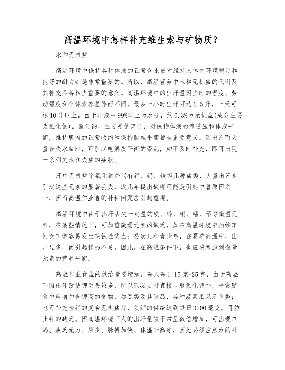 高温环境中怎样补充维生索与矿物质？_第1页