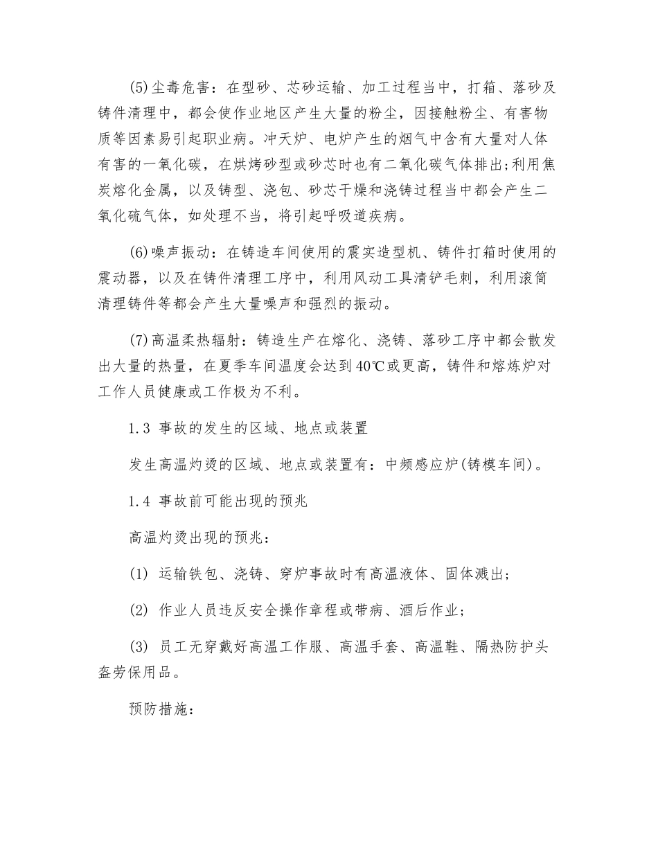高温灼烫的安全对策措施_第2页