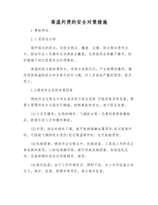 高温灼烫的安全对策措施
