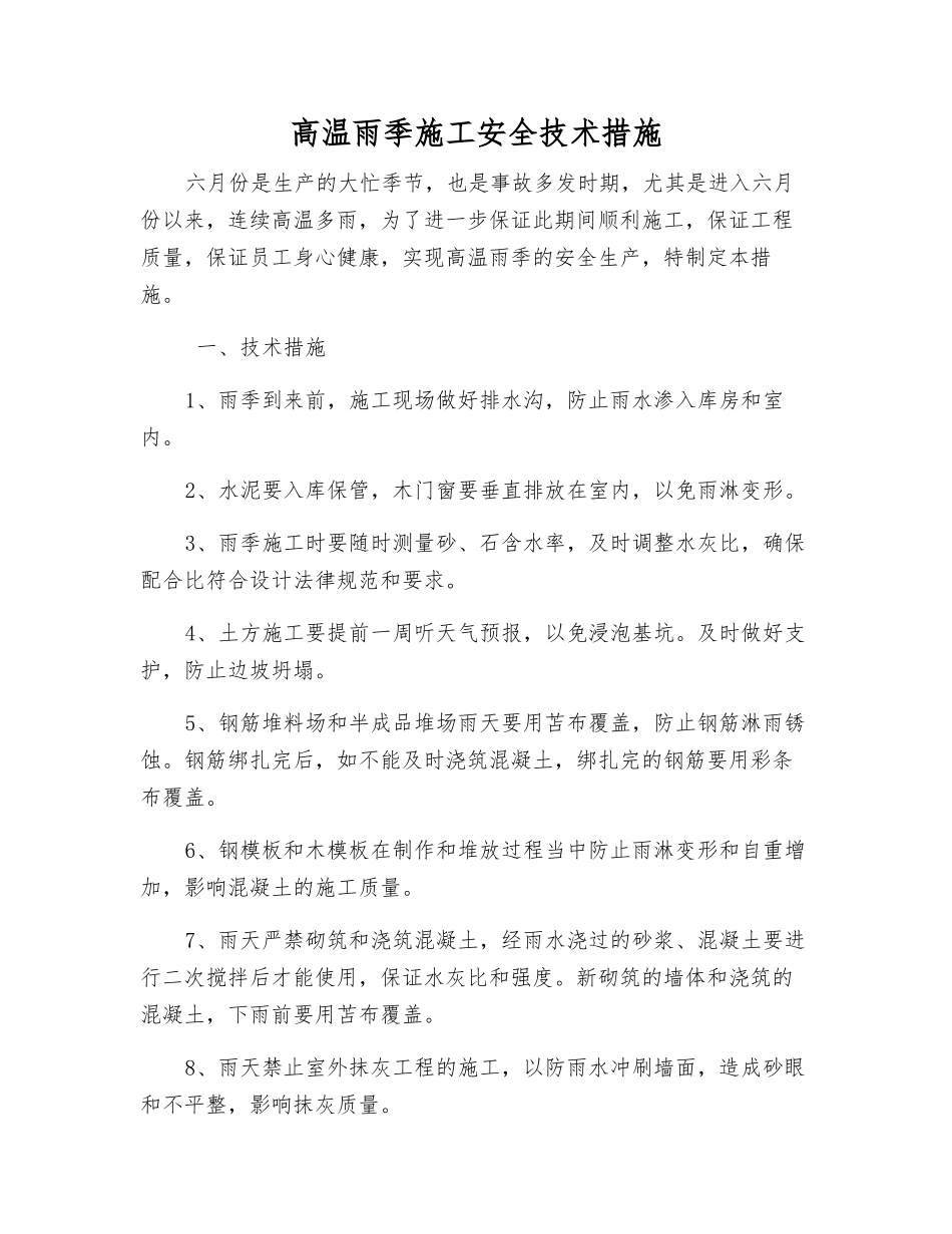 高温雨季施工安全技术措施_第1页