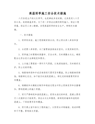 高温雨季施工安全技术措施