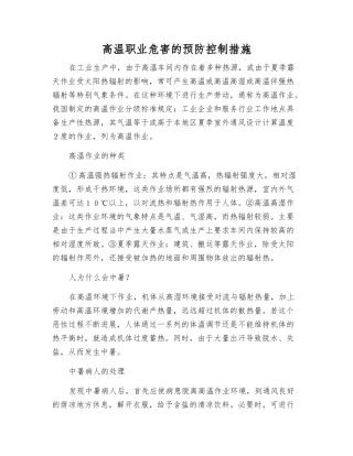 高温职业危害的预防控制措施
