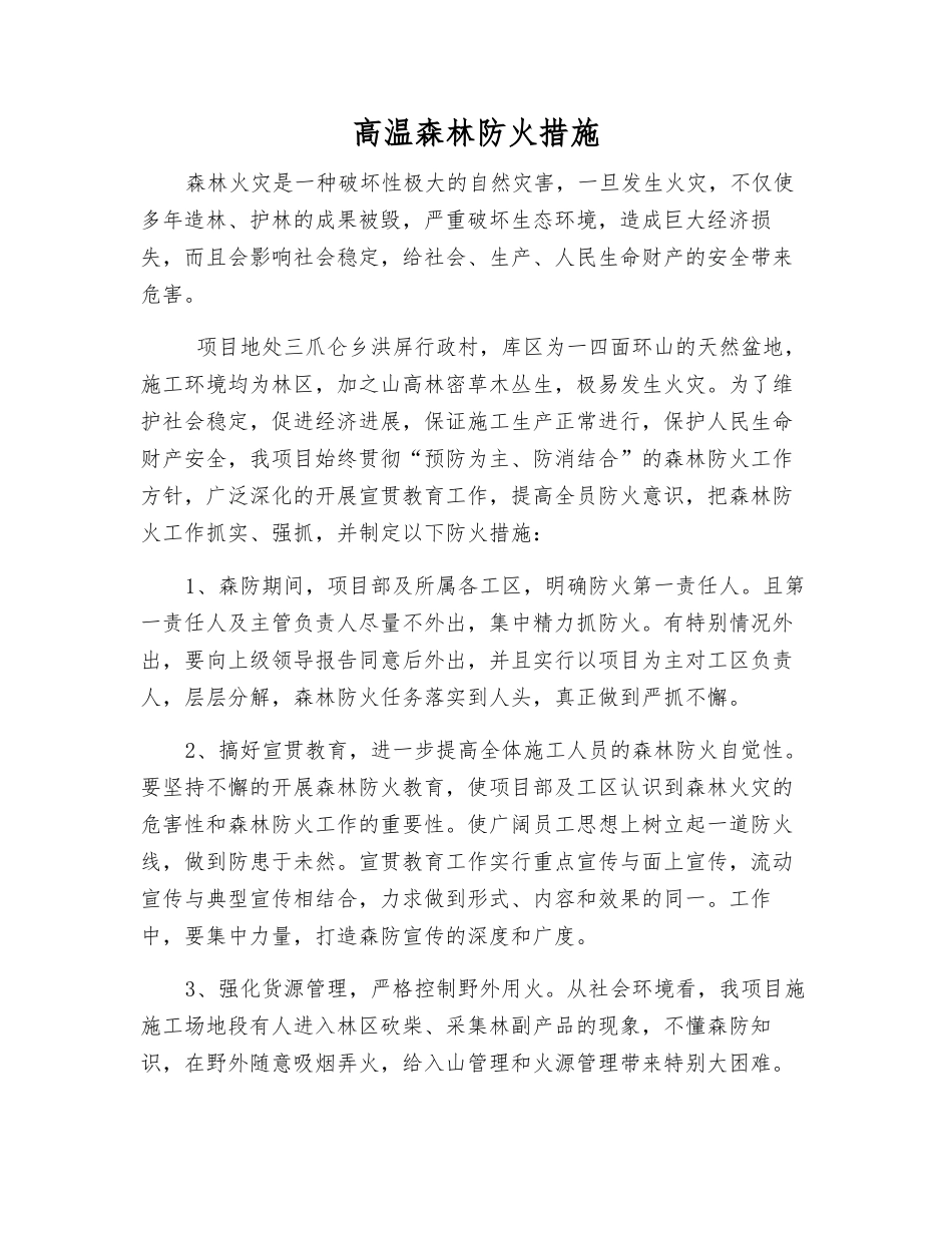 高温森林防火措施_第1页