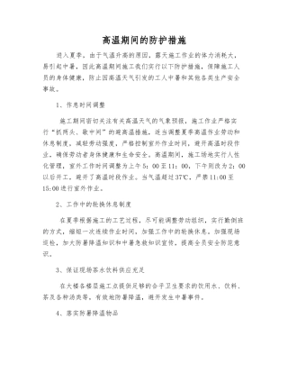 高温期间的防护措施