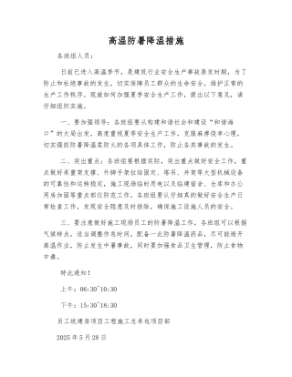 高温防暑降温措施