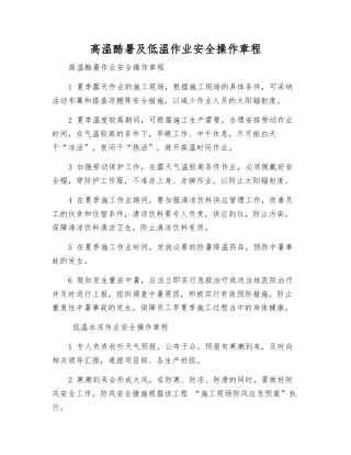 高温酷暑及低温作业安全操作规程