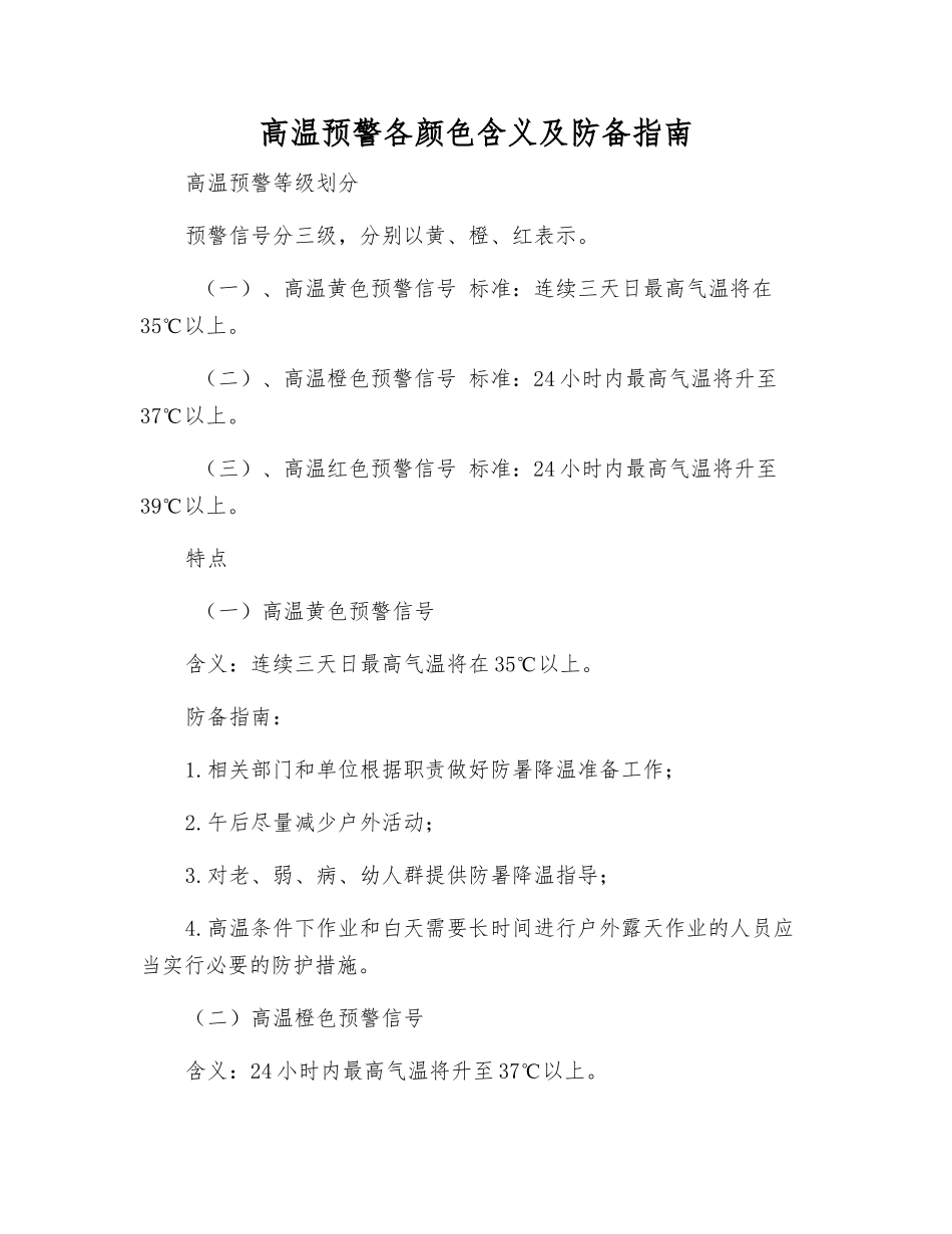 高温预警各颜色含义及防御指南_第1页