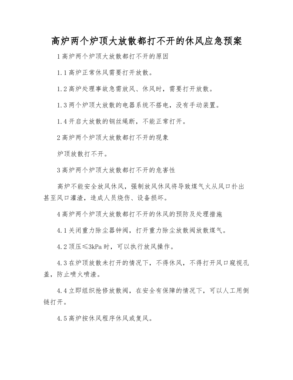 高炉两个炉顶大放散都打不开的休风应急预案_第1页