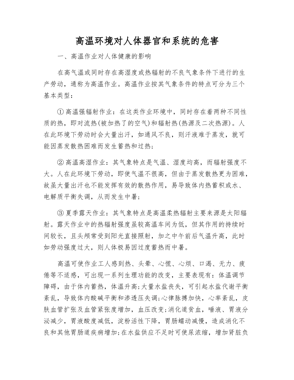 高温环境对人体器官和系统的危害_第1页