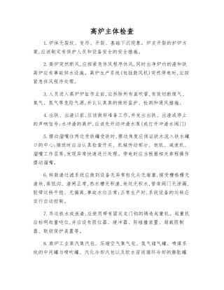 高炉主体检查