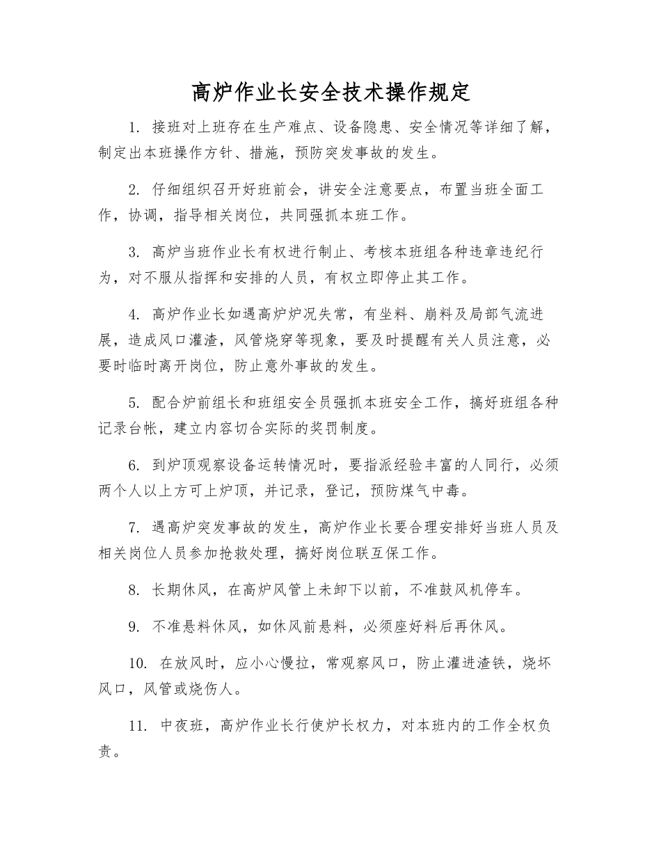 高炉作业长安全技术操作规定_第1页