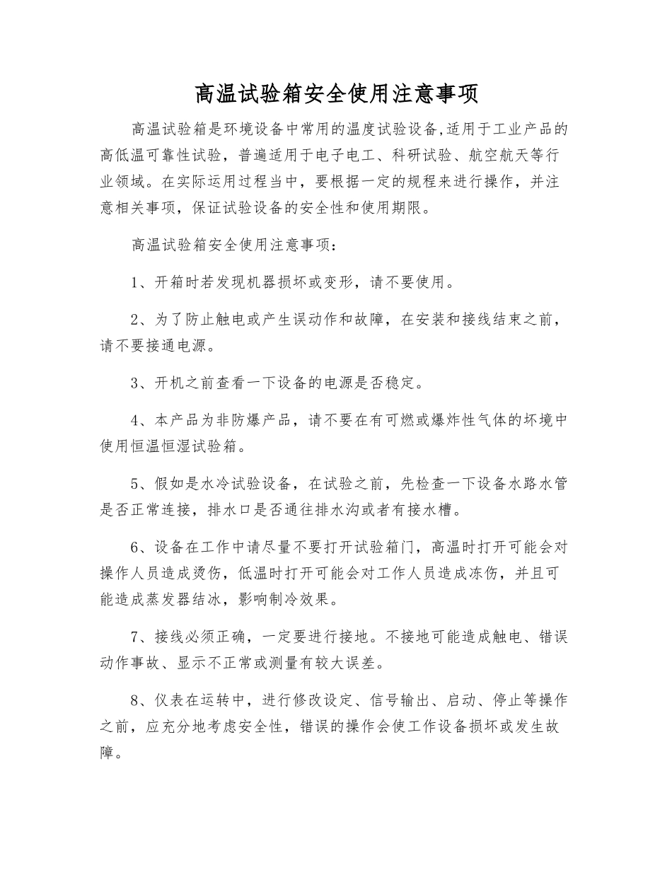 高温试验箱安全使用注意事项_第1页